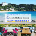 【伊豆下田の海辺でワーケーション】タイムシェア型「Beachside Base Sotoura」がモニター会員募集中！