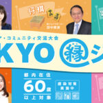 【シニア世代の趣味をきっかけに縁ジョイ】『2023 東京都シニア・コミュニティ交流大会』が開催