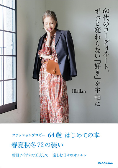 60代illallanさんのファッションブログが急上昇 着こなしに悩むシニア女性たちの支持が熱い おとなの住む旅