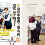 【現役で働き続けたい！】80歳以上雇用継続者の熊谷恵美子さん初著書『81歳の家電売り場店員。接客は天職です』