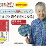 88歳世界最年長アプリ開発者・若宮正子さん、人生を語る初のエッセイ発刊！「まずやってみよう」に共感の声！
