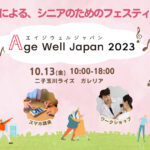 【ポジティブに歳を重ねよう】高齢者注目！シニアのためのフェスティバル「Age Well Japan 2023」が開催！
