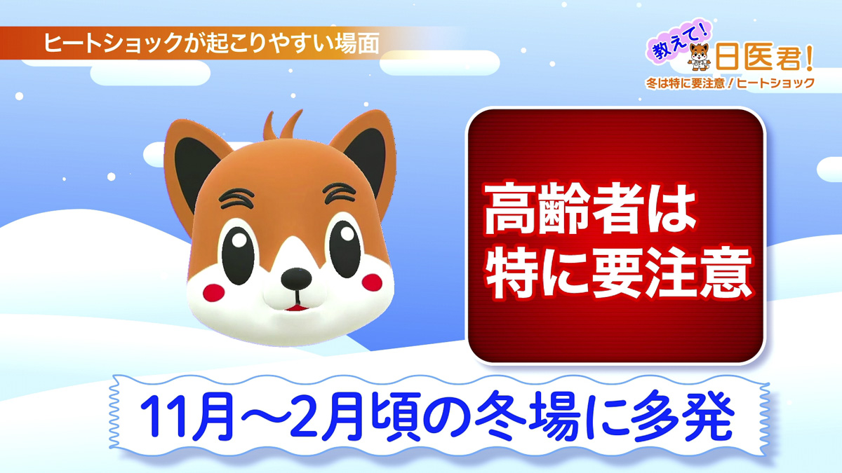 高齢者等にヒートショックの予防法指南する動画、日本医師会が配信！評判を呼んだわかりやすさ、キャラも可愛い | おとなの住む旅